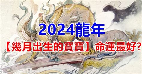 2024龍寶寶幾月